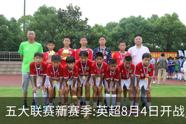 五大联赛新赛季:英超8月4日开战 德甲间歇期66天