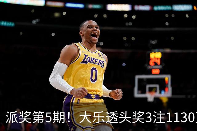 派奖第5期！大乐透头奖3注1130万+10注628万
